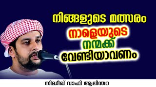 നിങ്ങളുടെ മത്സരം നാളെയുടെ നന്മക്ക് വേണ്ടിയാവണം | SIDHEEQ WAFI AALINTHARA | NEW ISLAMIC SPEECH