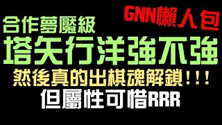 棋魂夢魘級要來了！塔矢行洋強不強？然後真的出棋魂解鎖卡了！但屬性....（神魔之塔x棋魂）塔矢行洋/倉田厚/跨越千年的棋局/一色棋的挑戰