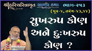 Sagar Katha - 253 | સાગર કથા - ૨૫૩ | Pur - 04 | 02 Mar 2012 | Pu. Gyanjivandasji Swami - Kundaldham