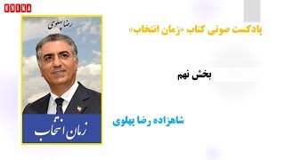 بازخوانی آخرین کتابِ شاهزاده رضا پهلوی ؛ «زمان انتخاب»  - بخش نهم