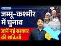 Jammu and Kashmir Election 2024 What’s New? | InNews | Drishti IAS