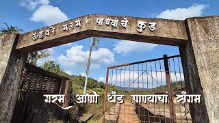 गरम पाण्याचं कुंड दापोली उन्हवरे | दापोली सफर #vlog #youtube #kokan #nature @onkarofficial99