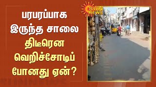 Nagercoil | பரபரப்பாக இருந்த சாலை திடீரென வெறிச்சோடிப்போனது ஏன்? | Sun News