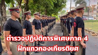 ตำรวจปฏิบัติการพิเศษภาค 4 ฝึกแถวกองเกียรติยศ