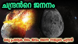 ചന്ദ്രൻ ഉണ്ടായത് എങ്ങനെ  | How Was The Moon Formed?