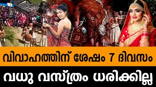 ആചാരം വേറെ എവിടെയും അല്ല ഇന്ത്യയിൽ,  വിവാഹത്തിന് ശേഷം വധു 7 ദിവസം വസ്ത്രം ധരിക്കില്ല