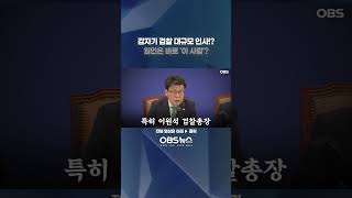 갑자기 검찰 대규모 인사!?... 원인은 바로 '이 사람'? #김건희여사 #윤석열대통령 #민주당