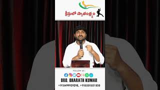 క్రీస్తులో స్వాతంత్ర్యం 😇 #youtubeshorts #trending #viralshorts #brobharathkumar