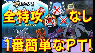 【ジゴクアサシン特攻なし攻略】特攻全部いない状態で一番簡単に倒せるPT　妖怪学園Y ～ガッコウガーY起動～　妖怪ウォッチぷにぷに Yo-kai Watch