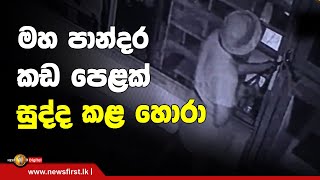 මහ පාන්දර කඩ පෙළක් සුද්ද කළ හොරා