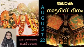 ലോക നാട്ടറിവ് ദിനം | August 22 | Folklore Day | KB Talks