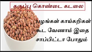 ஊறவைத்த கருப்பு மூக்கடலையின் நன்மைகள் | Karuppu mookadalai benefits in tamil | iyarkai unavugal