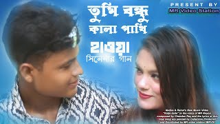 Shada Shada Kala Kala | Hawa Film Song | Cover by MR Noyon | Official Video 2022