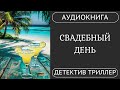 АУДИОКНИГА Свадебный день Роскошное торжество и убийство детектив триллер расследование