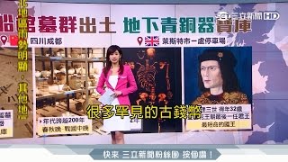 20170306【100秒SHOW世界】四川英國古物大揭密 最糗求婚新郎竟嘔吐｜記者趙岱新｜三立新聞台