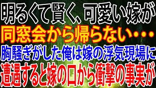 【修羅場】明るくて賢く、可愛い嫁が同窓会から帰らない・・・。胸騒ぎがした俺は嫁の浮気現場に遭遇すると嫁の口から衝撃の事実が