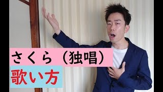 【歌い方】さくら（独唱）