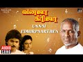 Unnai Edhirpaarthen Song | Vanaja Girija Movie | Ilaiyaraaja | Ramki | SPB, Swarnalatha | Vaali