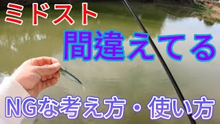 【バス釣り】ミドストの釣れない原因やダメな使い方を徹底解説