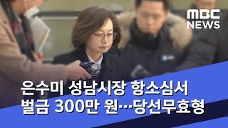 은수미 성남시장 항소심서 벌금 300만 원…당선무효형 (2020.02.06/5MBC뉴스)