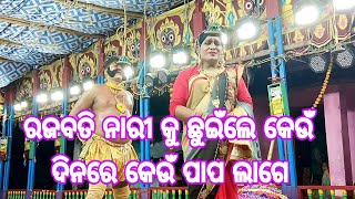 ନାରୀଟିଏ ରଜବତି ହୋଇଥିଲେ କେଉଁ ଦିନ କେଉଁ ପାପ ଲାଗେ /S. Tikarpada Mahabharat / Bhagban Sahu / #viralvideo l