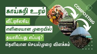 காய்கறி உரம் வீட்டிலேயே எளிமையான முறையில்  தயாரிப்பது எப்படி? தெளிவான  விளக்கம் HOW TO MAKE COMPOST?