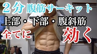 2分で腹筋の全てを鍛える筋トレ！下腹部・腹斜筋を自宅で鍛えましょう！