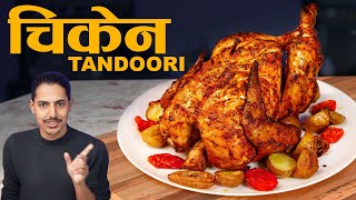 Whole Chicken Grill at Home | Tandoori Chicken Recipe | How to make tandoori chicken in oven