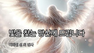 당신은 자신 내면의 빛을 찾으셨나요?