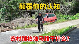 中国农村落后吗？告诉你，偏僻小山村柏油马路修到家门口，颠覆你的认知！