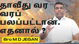 தாவீது வர வரப் பலப்பட்டான்.எதனால் ? | Bro M D JEGAN | HLM | Tamil Christian Message