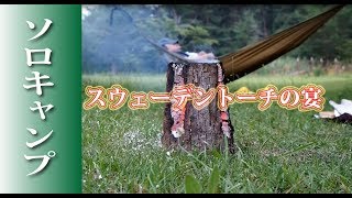 スウェーデントーチのキャンプ飯【焼肉の宴】