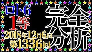 ロト６【第1336回】１等当せん数字を完全分析