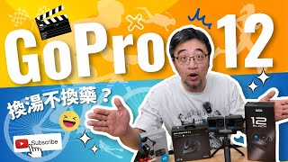 【GoPro 12末代機款】稍嫌誠意不足，換湯不換藥｜但其實最強之處，從來未被超越｜今集同你真誠實真測試，分享入手三個月使用心得！｜Max Lens Mod 2.0｜GoPro Labs｜