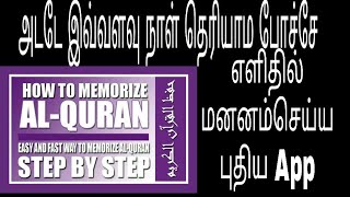 #Easy memories to quran and sura# குர்ஆனை எளிதில் மனனம் செய்ய புதிய செயலிகள்| Top clover channel |