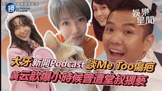 大牙新開Podcast談Me Too傷疤　黃云歆爆小時候曾遭堂叔猥褻｜鏡週刊Ｘ三立新聞網SETN