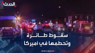 تحطم طائرة صغيرة بعد سقوطها في مدينة فيلادلفيا الأميركية