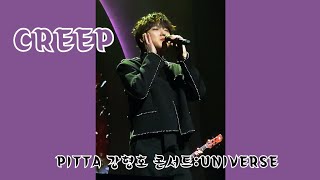 🐳[250105(일)] Creep(Radiohead) | PITTA 강형호 콘서트: UNIVERSE