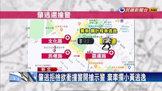 肇逃躲攔查又企圖衝撞 警開兩槍示警－民視新聞