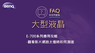 E43-700.E50-700.E55-700 觀看影片網路太慢時如何測速｜BenQ 大型液晶—FAQ