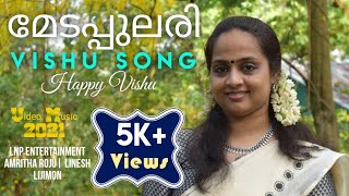 മേടപ്പുലരി |VISHU SONG MEDAPULARI | LATEST MALAYALAM SONG