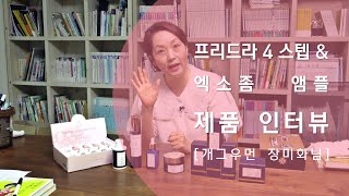 [젬마코리아] 프리드라 4 스텝 \u0026 엑소좀 앰플 인터뷰 /개그우먼 장미화