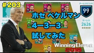 【ウイイレ2018myClub】#203　3CFに出来るフォメ、ホセ・ペケルマン4-3-3を試してみた！　【実況】【無課金】