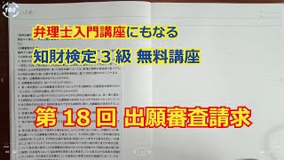 【第18回】出願審査請求 【知財検定３級】　弁理士入門講座レベルの無料講座