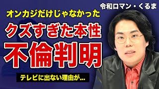 令和ロマン・くるまの不倫相手の正体...オンカジだけではないクズすぎた本性に驚きを隠せない！『M-1』2連覇を果たした芸人が抱える難病...テレビに出れない本当の理由に言葉を失う！