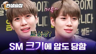 [티비냥] 13세 태민, SM 오디션에서 기죽기 싫어서 한 귀여운 거짓말은?? | 인생술집 171026 #4