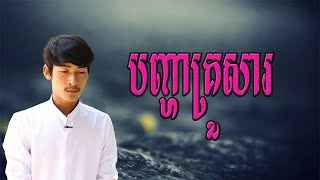 រឿងអប់រំខ្លី-បញ្ហាគ្រួសារ-khmer short Film  [ក្រុមនិស្ស័យកំពង់ស្ពឺ]