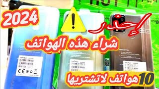 10 هواتف لا تستحق الشراء في 2024 | إحذر شراء هذه الهواتف في الجزائر ⚠️