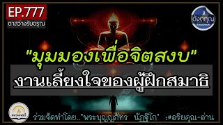 มุมมองที่ถูกต้องเพื่อทำจิตสงบ \u0026 งานเลี้ยงใจของผู้ฝึกสมาธิ 🔵ดังตฤณ ตาสว่างรับอรุณ EP.777