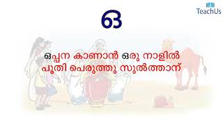 അക്ഷരപ്പാട്ട് 'ഒ  ' പൂമ്പാറ്റ മലയാള പാഠാവാലി -A